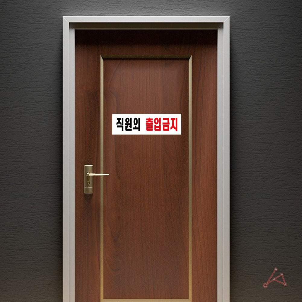 직원외 출입금지 표지판 스탭온리 스태프온리 STAFFONLY - 상세 이미지 5