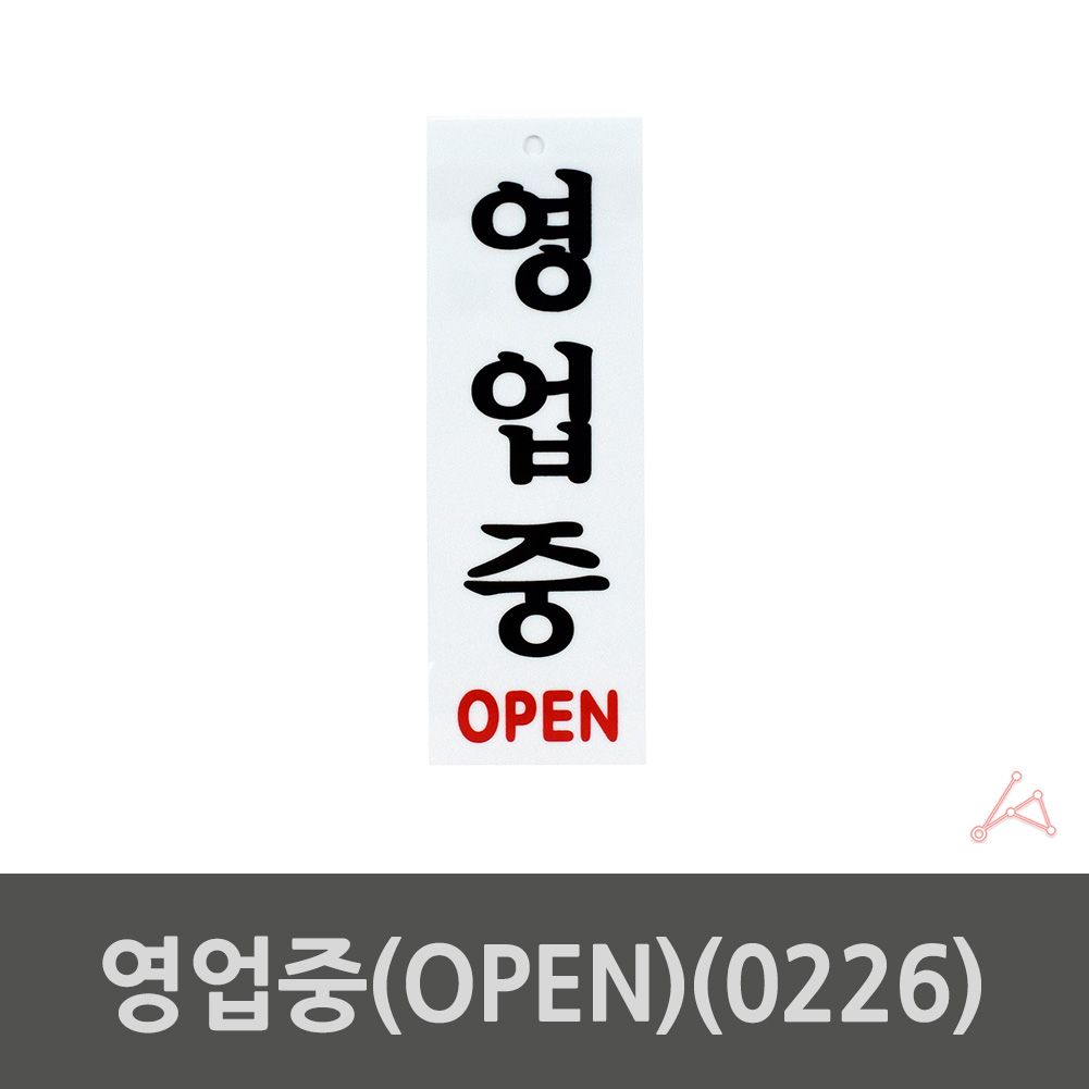 영업중 표지판 팻말 간판 오픈 open 사인 문패 - 상세 이미지 2