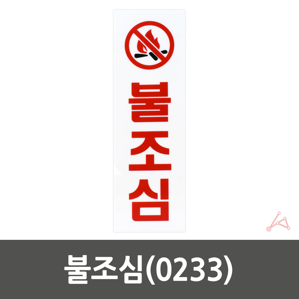 불조심 표지판 흡연구역 표시 문구 팻말 화기엄금 C - 상세 이미지 2