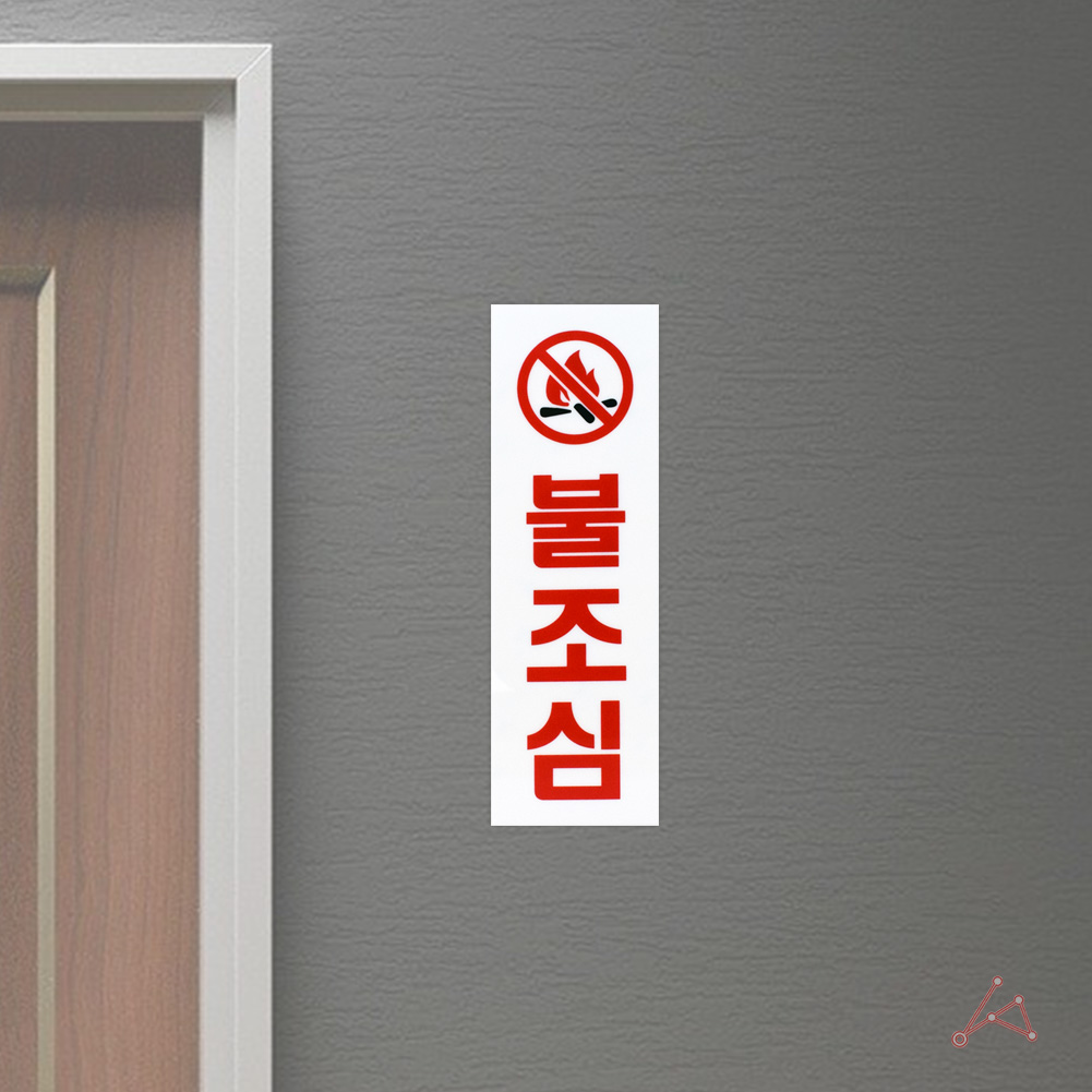 불조심 표지판 흡연구역 표시 문구 팻말 화기엄금 C - 상세 이미지 5
