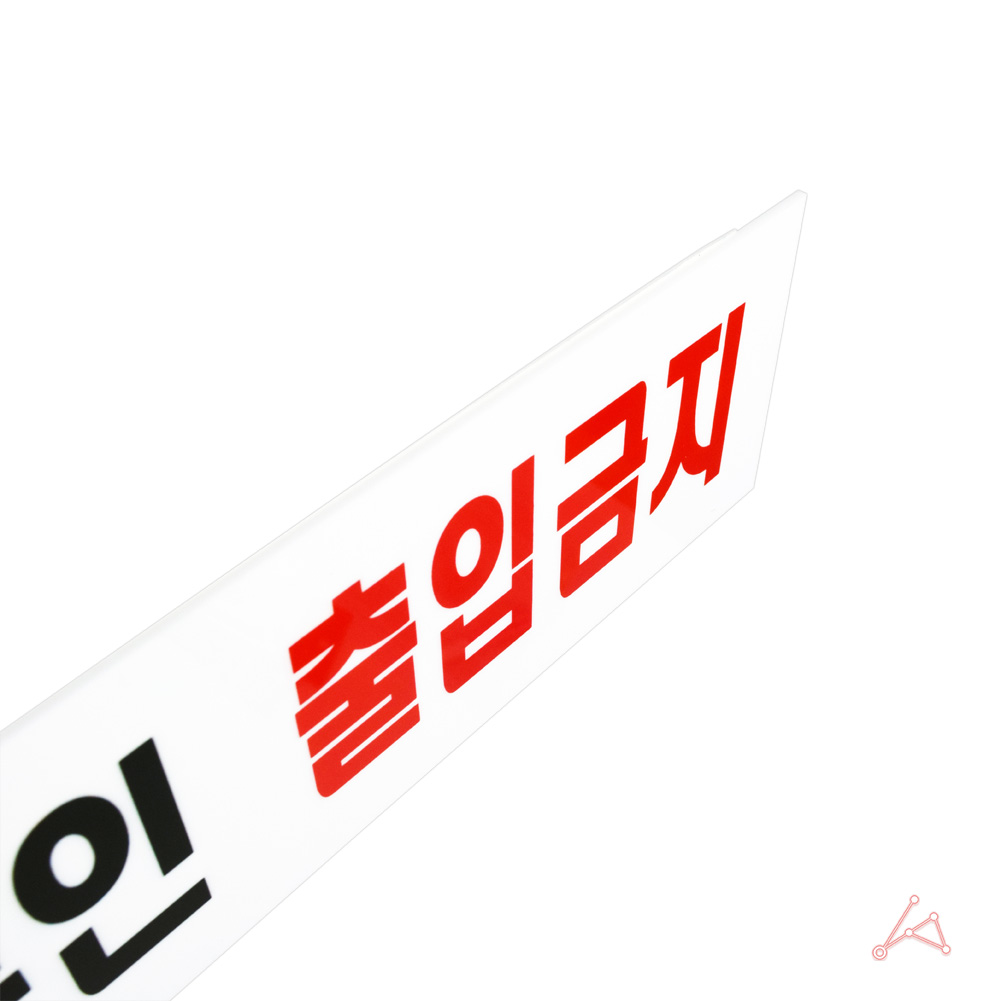 외부인 출입금지 표지판 표시 문구 팻말 스태프온리 스텝온리 - 상세 이미지 4
