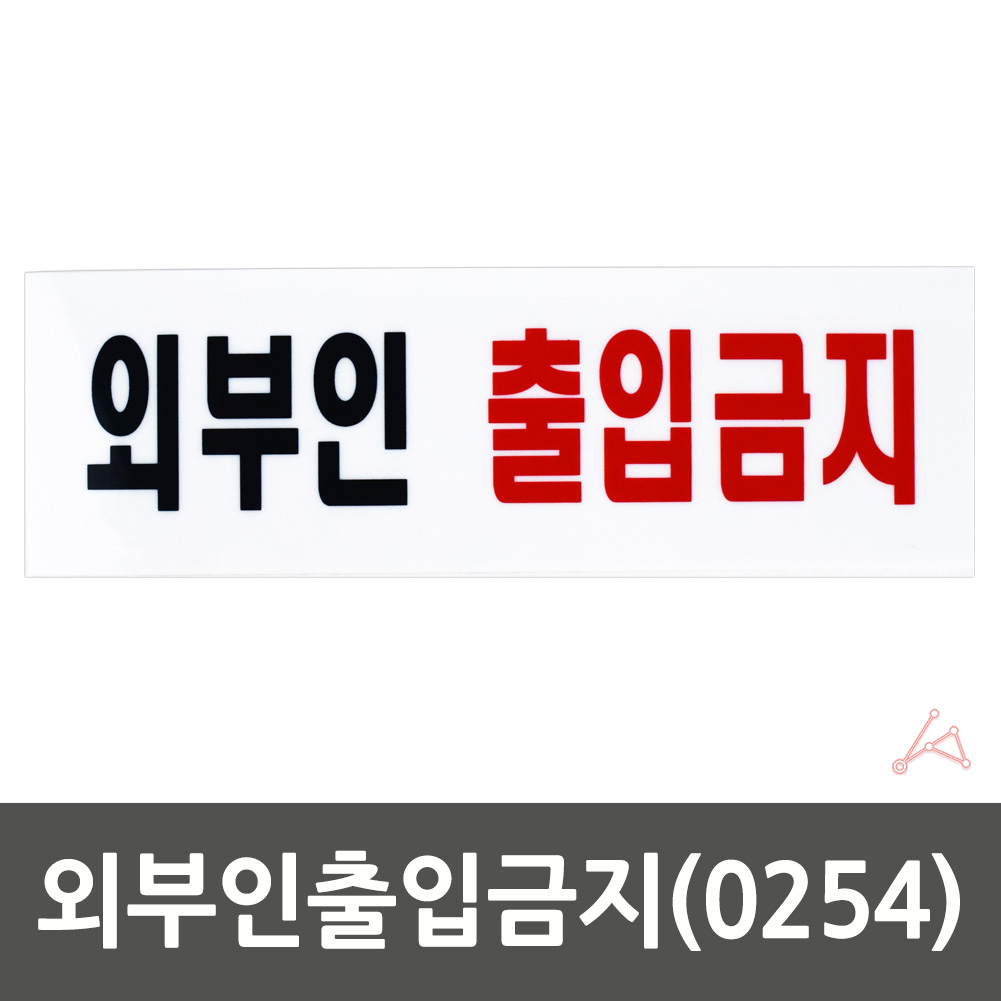 외부인 출입금지 표지판 표시 문구 팻말 스태프온리 스텝온리 - 상세 이미지 2