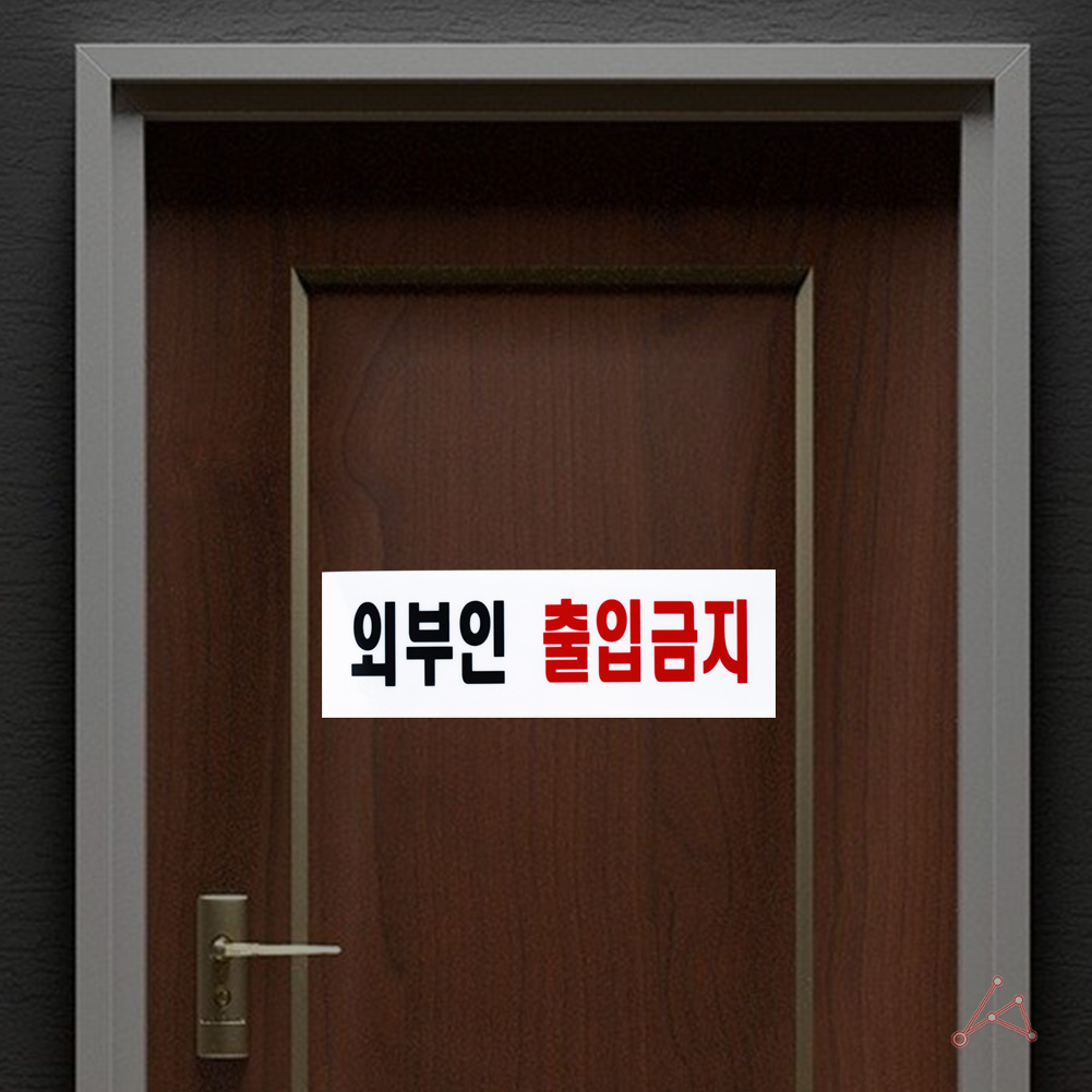 외부인 출입금지 표지판 표시 문구 팻말 스태프온리 스텝온리 - 상세 이미지 5