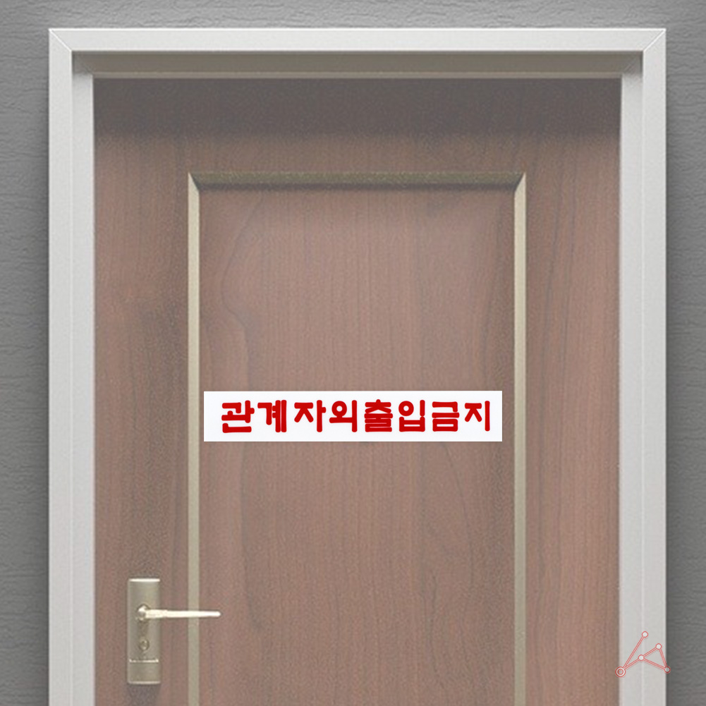 관계자외 출입금지 표지판 스태프온리 스텝온리 표시 문구 팻말 7 - 상세 이미지 5