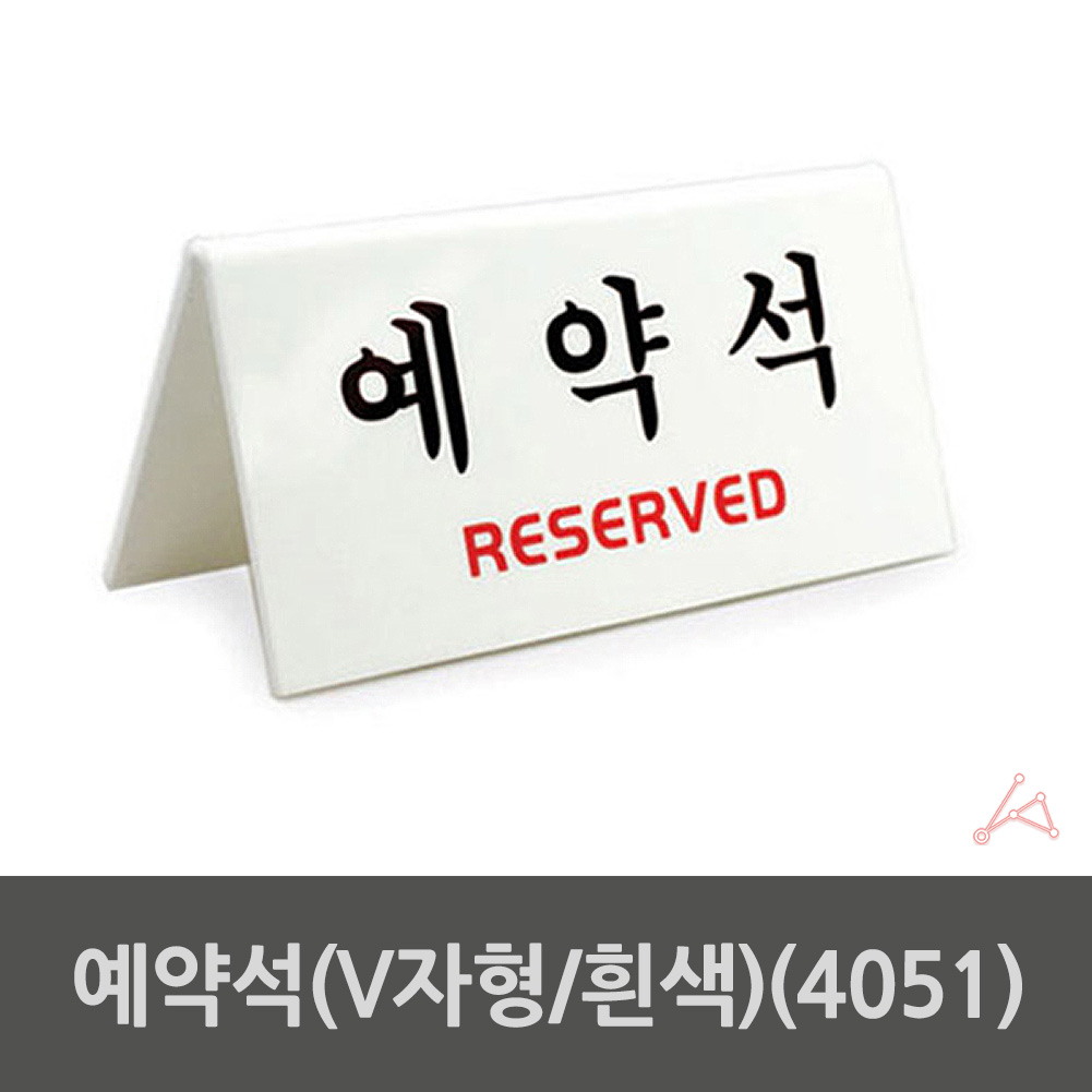 예약석 팻말 표지판 안내판 테이블 안내 스탠드 2 - 상세 이미지 2