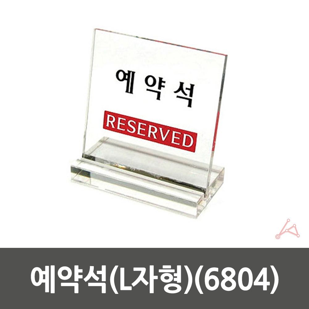 예약석 팻말 표지판 안내판 테이블 안내 스탠드 1 - 상세 이미지 2