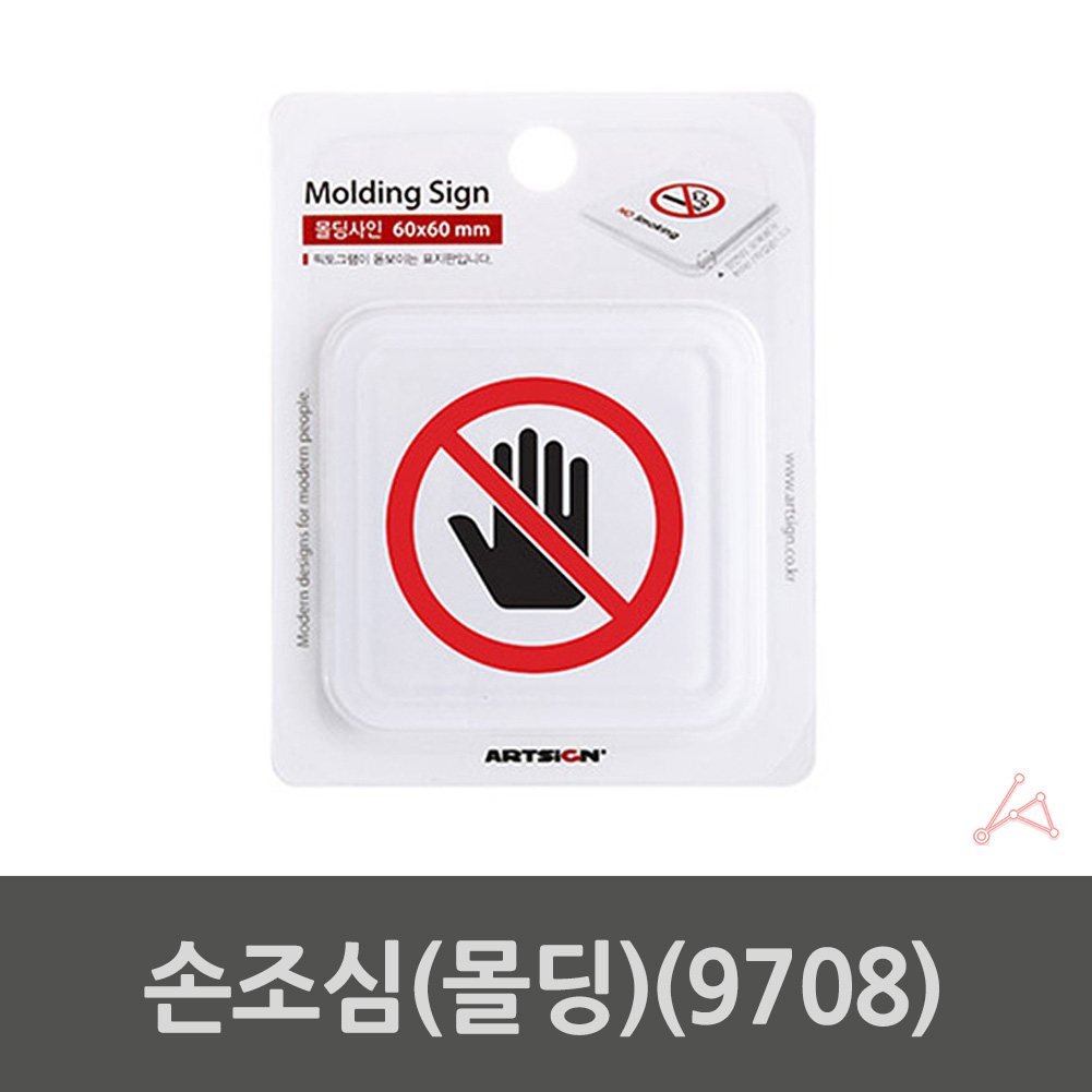 손조심 표지판 문구 팻말 손대지마시오 손대지마세오 D - 상세 이미지 2