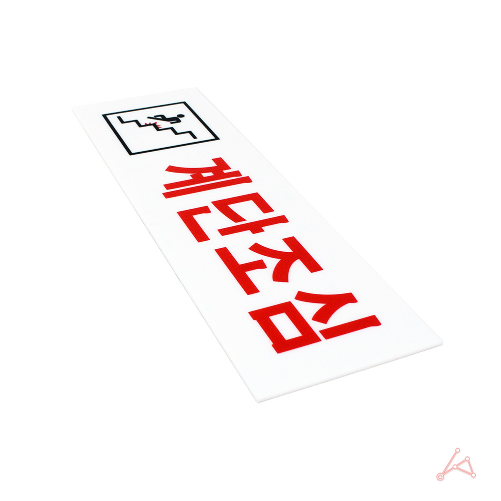 계단 표찰 주의 표지판 계단조심 미끄럼주의 스티커 - 상세 이미지 3