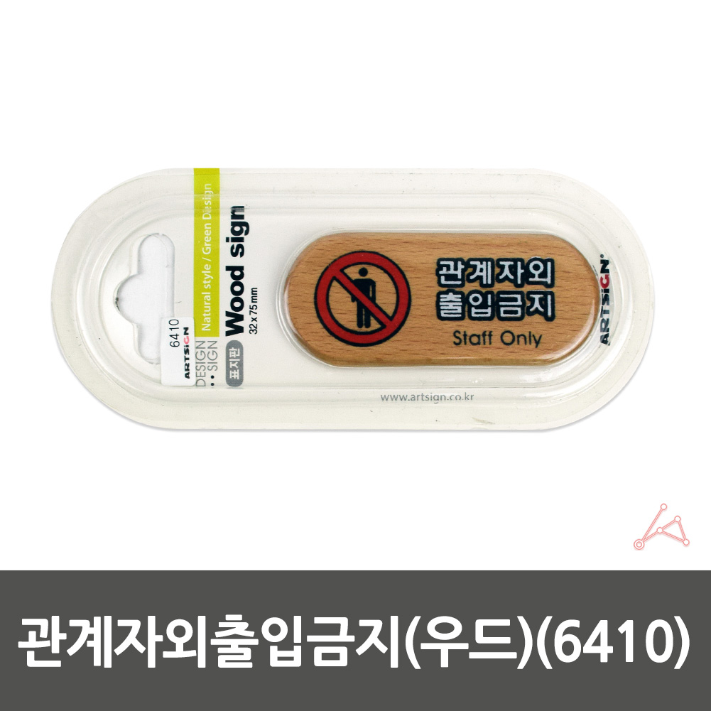 관계자외 출입금지 표지판 표시 스태프온리 스텝온리 문구 팻말 1 - 상세 이미지 2