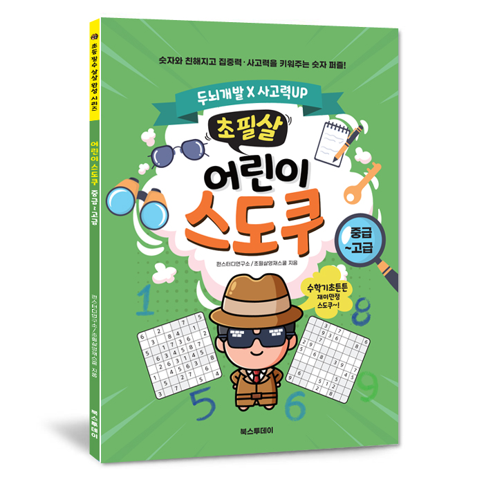 (초필살) 어린이 스도쿠 세트(전2권) I 초중급+중고급 I 수학기초+두뇌개발 상품 이미지