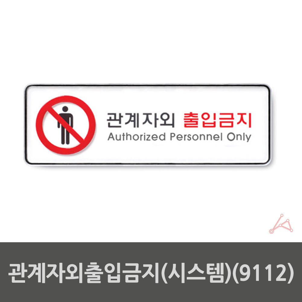 관계자외 출입금지 표지판 표시 문구 팻말 스태프온리 스텝온리 3 - 상세 이미지 2