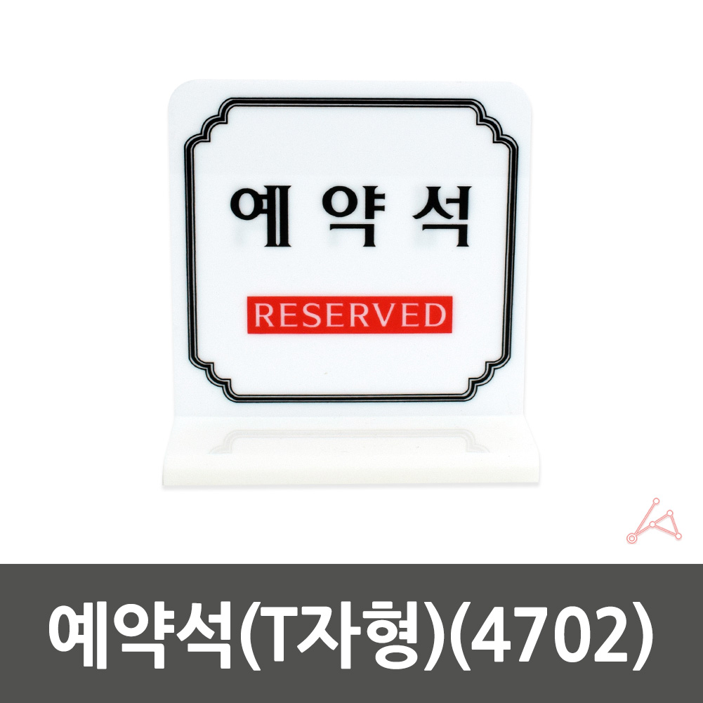 예약석 팻말 표지판 안내판 테이블 안내 스탠드 5 - 상세 이미지 2