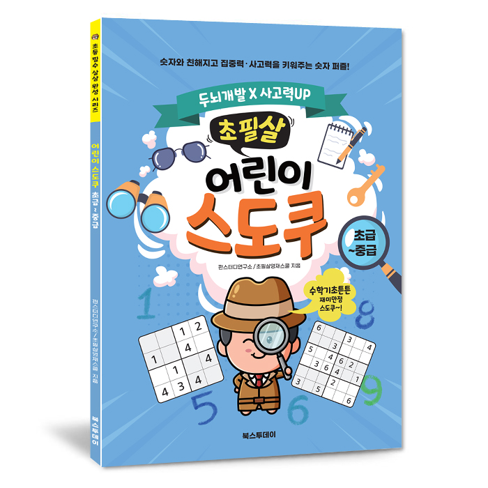 (초필살) 어린이 스도쿠 세트(전2권) I 초중급+중고급 I 수학기초+두뇌개발 상품 이미지