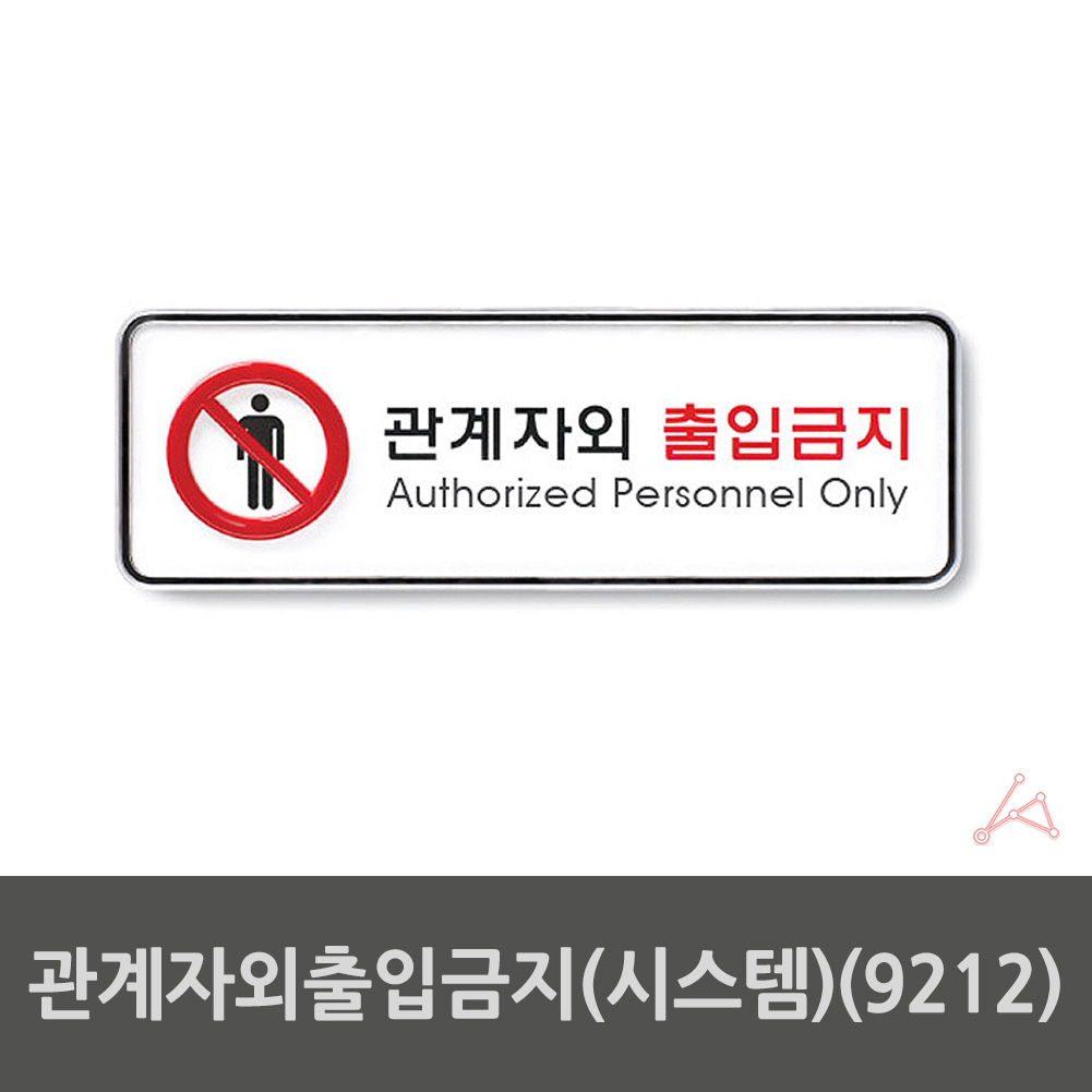 관계자외 출입금지 표지판 표시 문구 팻말 스텝온리 스태프온리 4 - 상세 이미지 2