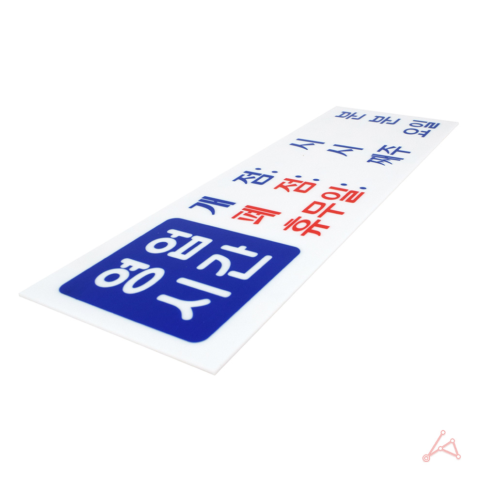 영업시간 팻말 안내판 표시 간판 안내문 표지판 영업시간표 - 상세 이미지 3