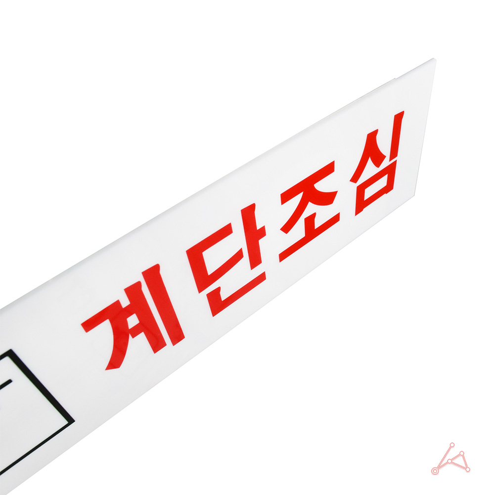계단 표찰 주의 표지판 계단조심 미끄럼주의 스티커 - 상세 이미지 4