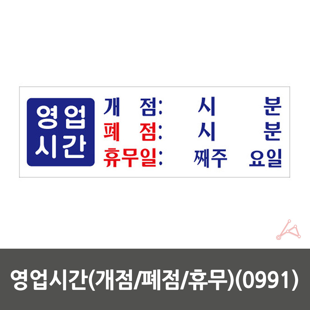 영업시간 팻말 안내판 표시 간판 안내문 표지판 영업시간표 - 상세 이미지 2
