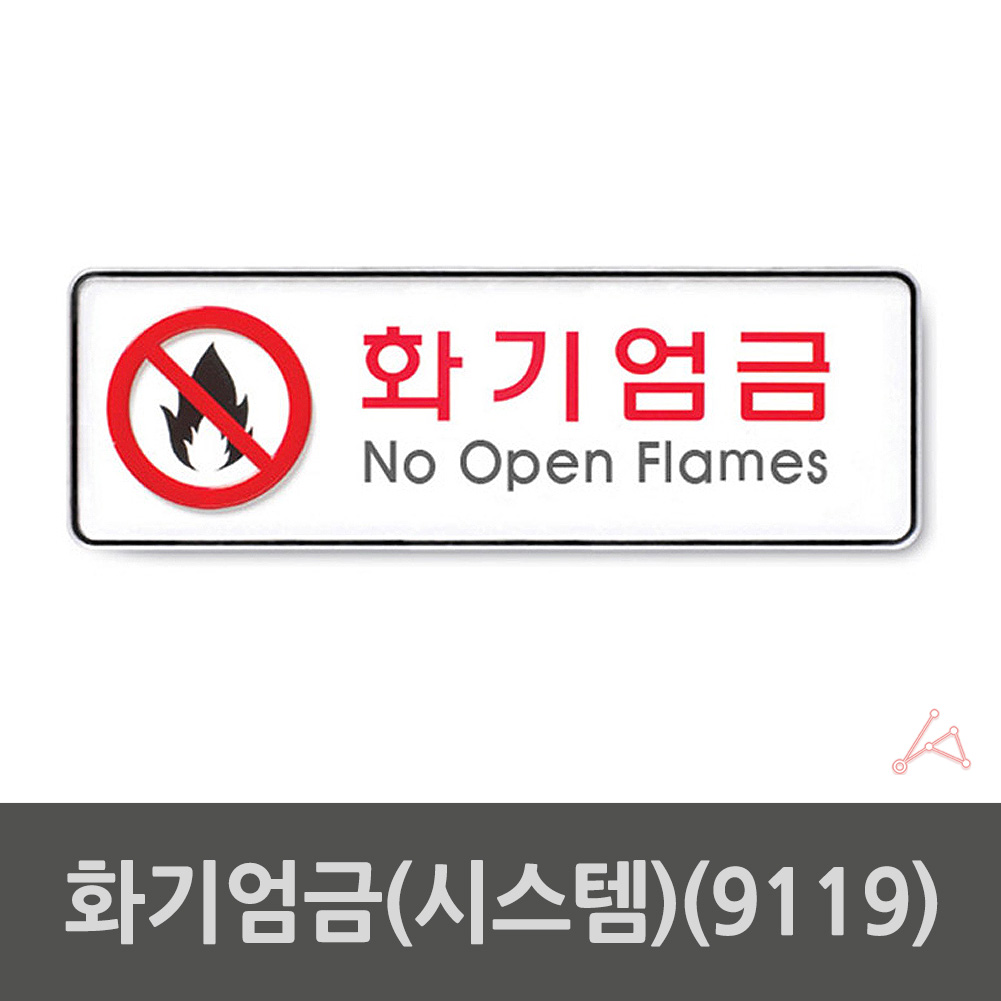 화기엄금 표지판 흡연구역 표시 문구 팻말 불조심 - 상세 이미지 2