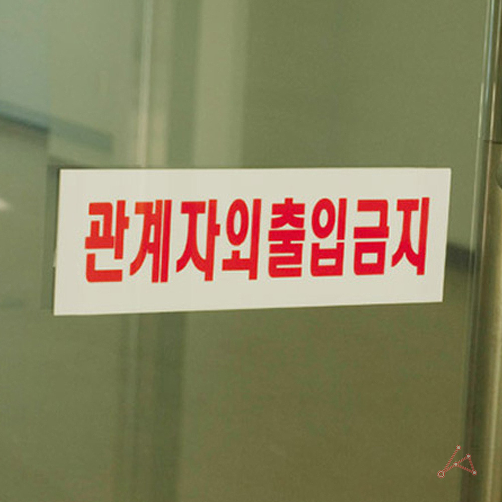 관계자외 출입금지 표지판 표시 문구 스태프온리 스텝온리 팻말 2 - 상세 이미지 5