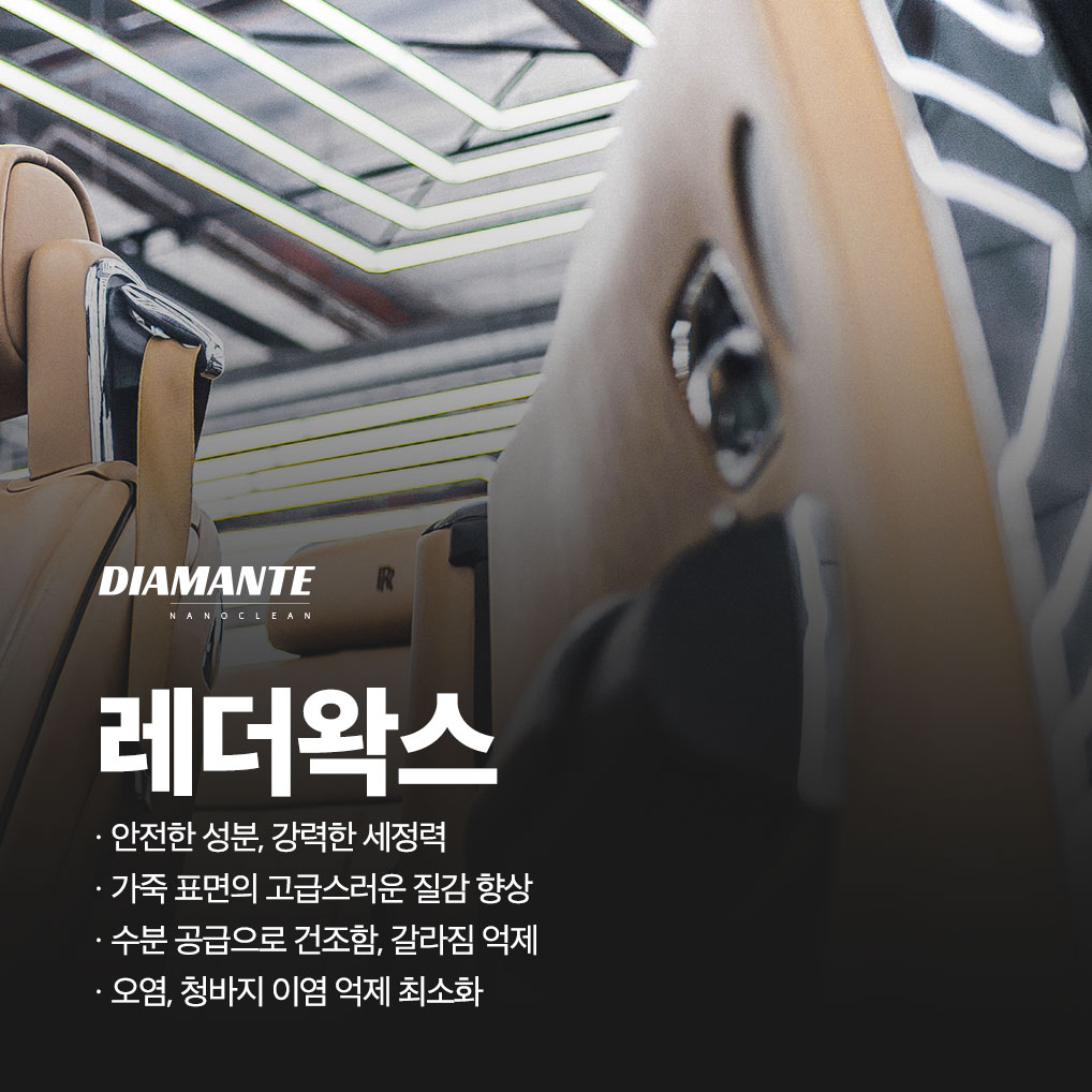 디아만테 가죽클리너 세정제 자동차시트 얼룩제거 광택제 실내세차 - 상세 이미지 3