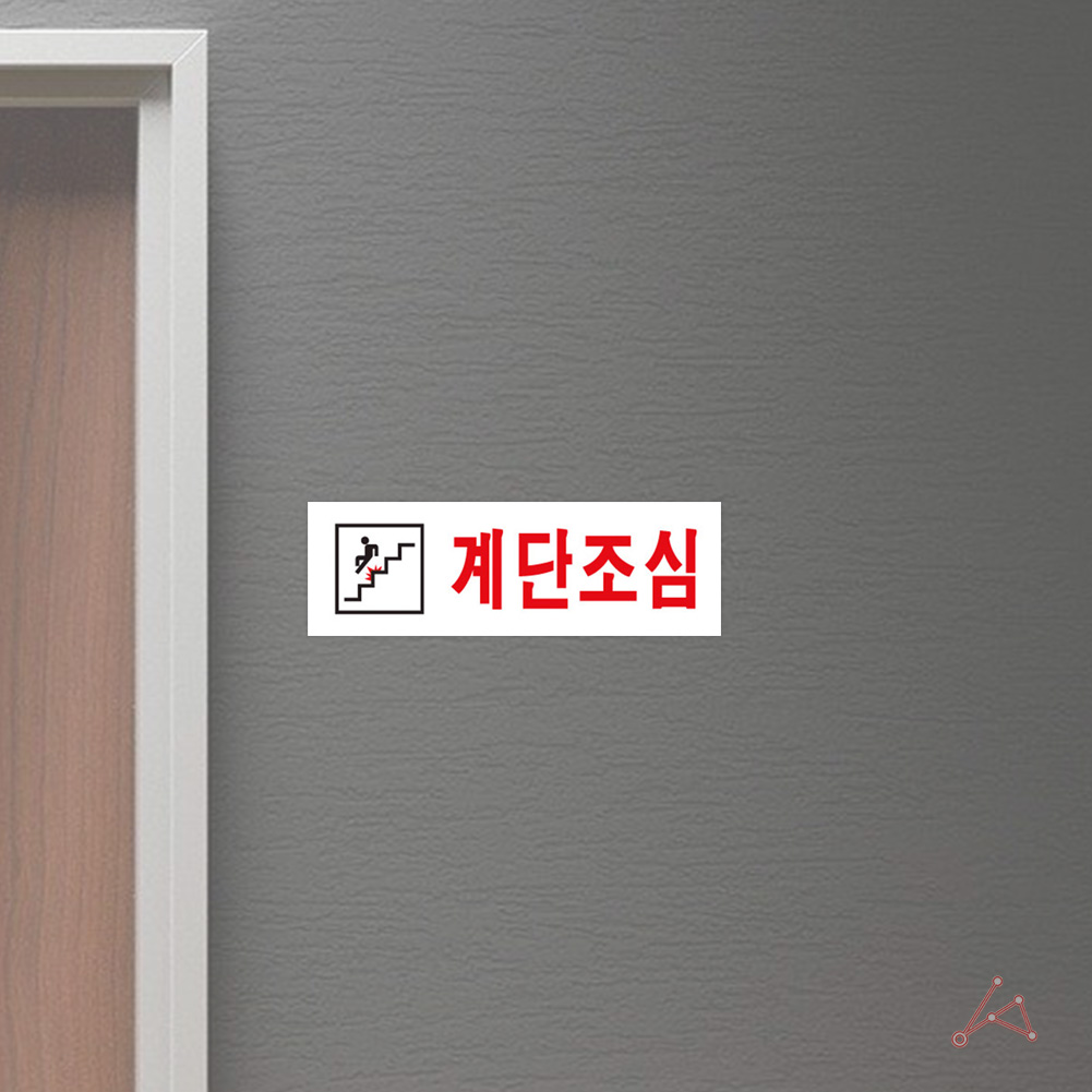 계단 표찰 주의 표지판 계단조심 미끄럼주의 스티커 - 상세 이미지 5
