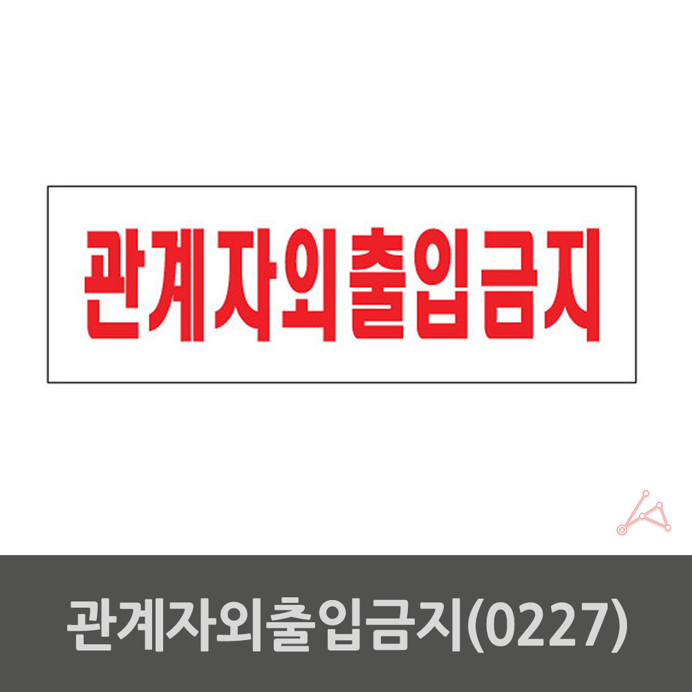 관계자외 출입금지 표지판 표시 문구 스태프온리 스텝온리 팻말 2 - 상세 이미지 2