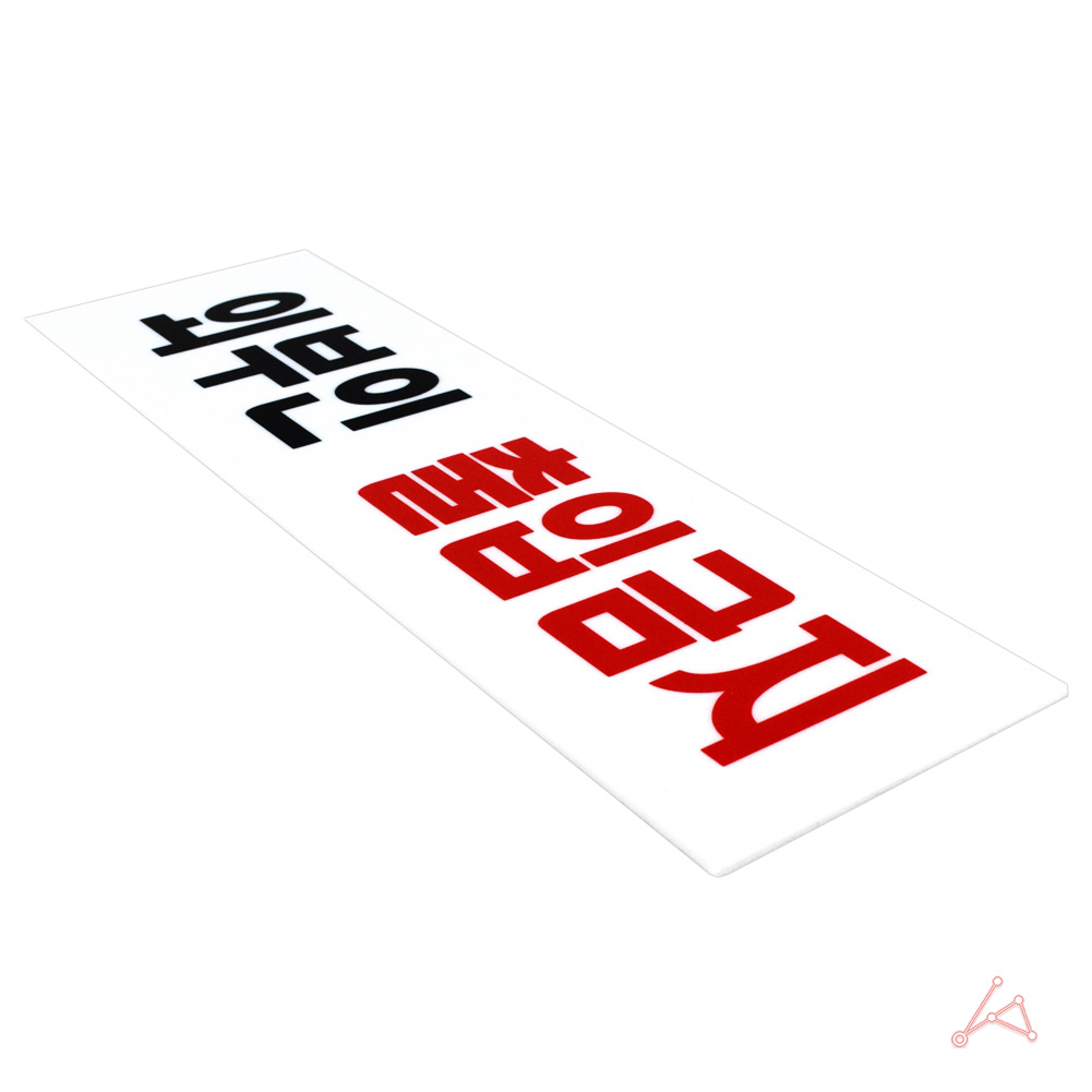 외부인 출입금지 표지판 표시 문구 팻말 스태프온리 스텝온리 - 상세 이미지 3