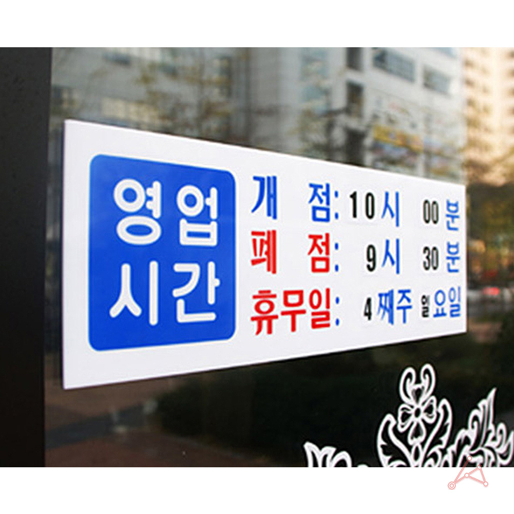 영업시간 팻말 안내판 표시 간판 안내문 표지판 영업시간표 - 상세 이미지 5