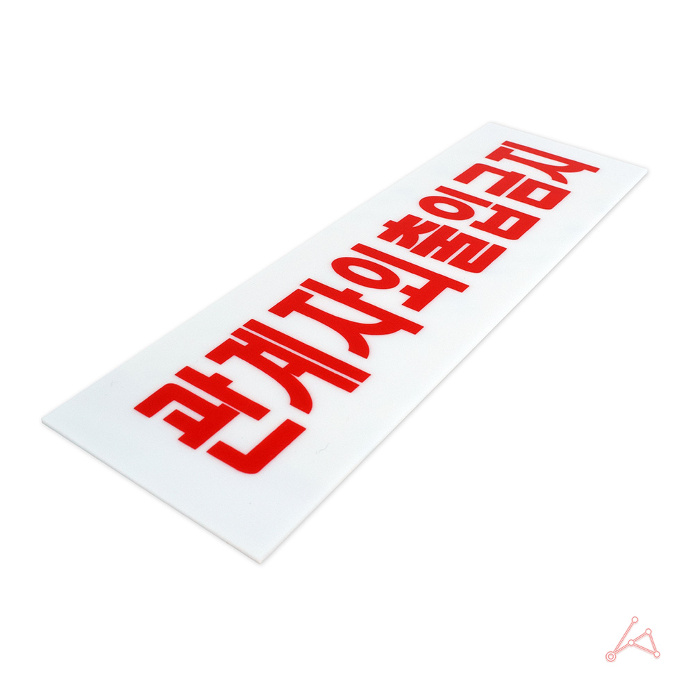 관계자외 출입금지 표지판 표시 문구 스태프온리 스텝온리 팻말 2 - 상세 이미지 3