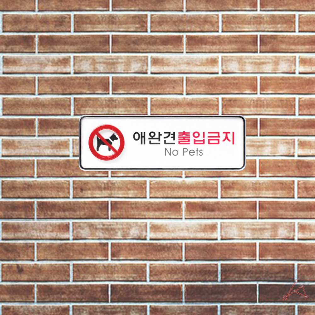 애완동물 출입금지 표지판 애완견 반려견 표시 문구 팻말 - 상세 이미지 5