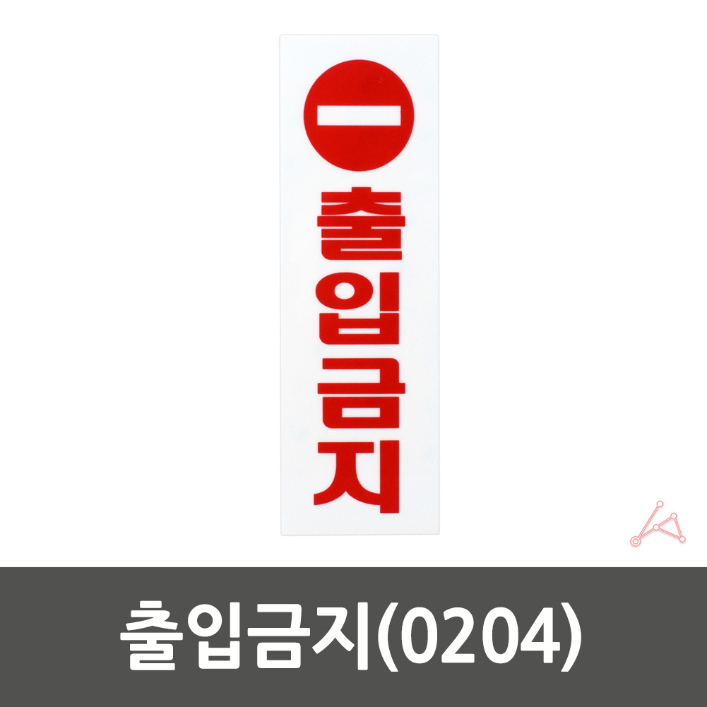 출입금지 표지판 표시 표지 팻말 문구 안내문 스태프온리 스텝온리 - 상세 이미지 2