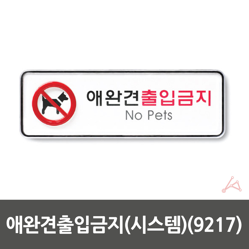 애완동물 출입금지 표지판 애완견 반려견 표시 문구 팻말 - 상세 이미지 2