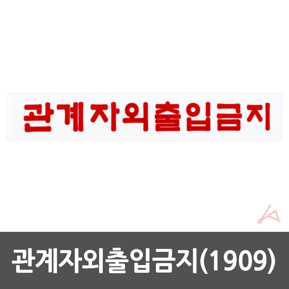 관계자외 출입금지 표지판 스태프온리 스텝온리 표시 문구 팻말 7 - 상세 이미지 2