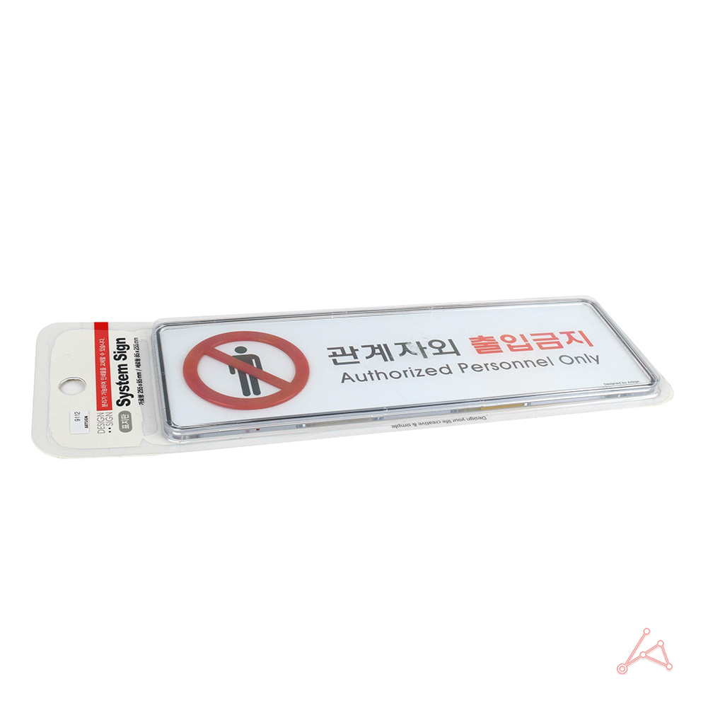 관계자외 출입금지 표지판 표시 문구 팻말 스태프온리 스텝온리 3 - 상세 이미지 3