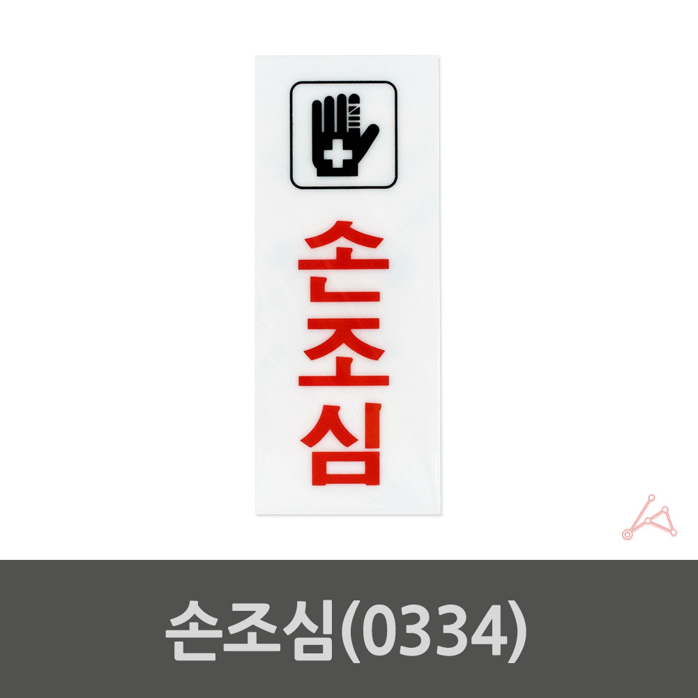 손조심 표지판 문구 팻말 손대지마시오 손대지마세오 A - 상세 이미지 2