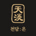 천담온 로고