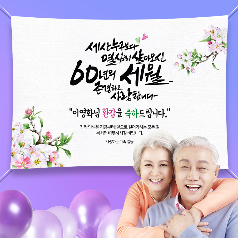 환갑 현수막, 생신 플랜카드, 애니데이파티, 부모님 잔치, 플랜카드 제작 후기