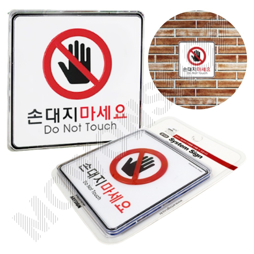 손대지마시오 표지판 손대지마세요 손조심 표시 문구 팻말 3 - 메인 이미지