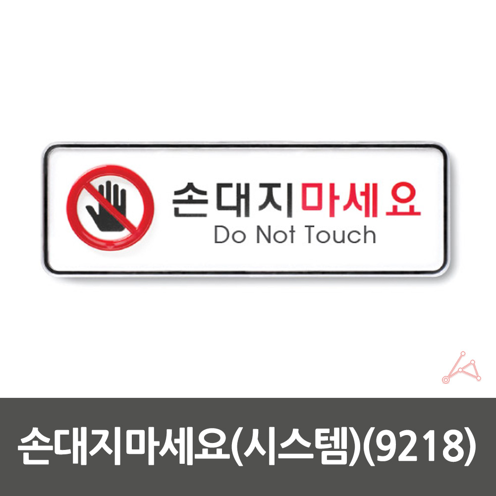 손대지마시오 표지판 손대지마세요 손조심 표시 문구 팻말 2 - 상세 이미지 2