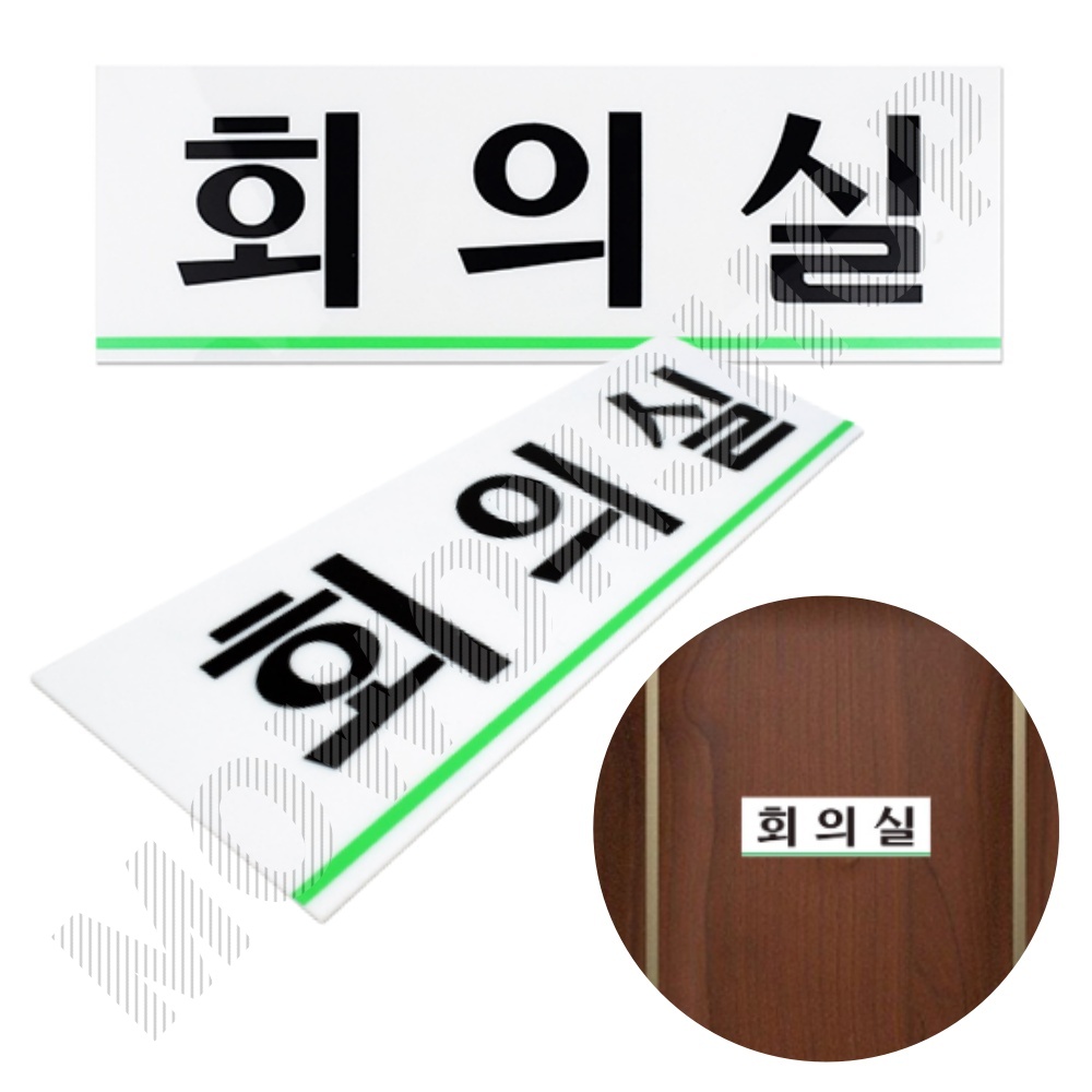 회의실 표지판 안내판 표지 표시 간판 표찰 D형 - 메인 이미지