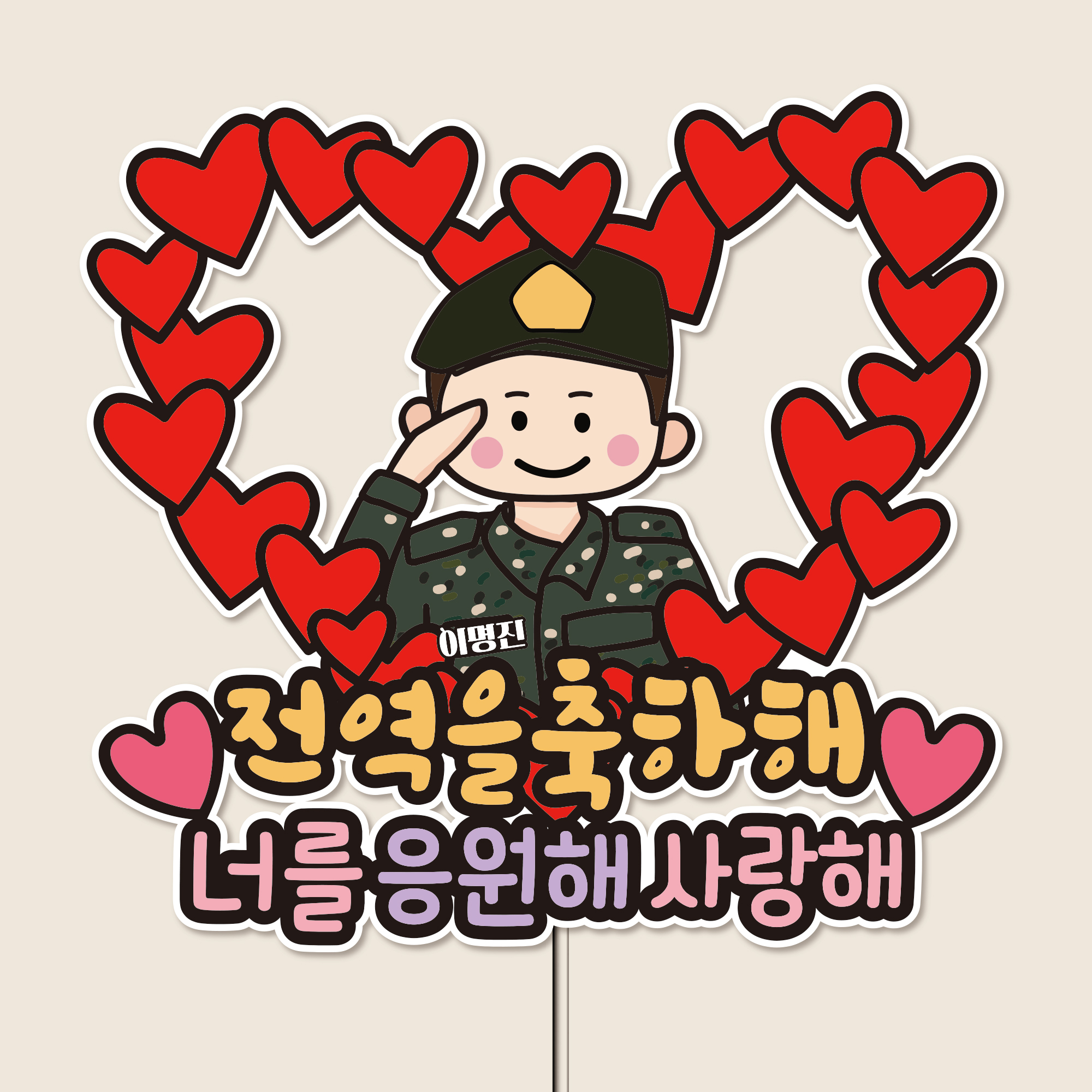 자유문구 전역 축하 파티 방수 토퍼 군인 수료 이미지 안경안씀 1반짝반짝 1육군 이미지 2