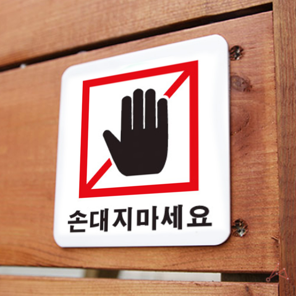 손대지마시오 표지판 손대지마세요 손조심 표시 문구 팻말 1 - 상세 이미지 5