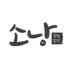 소낭친환경 로고