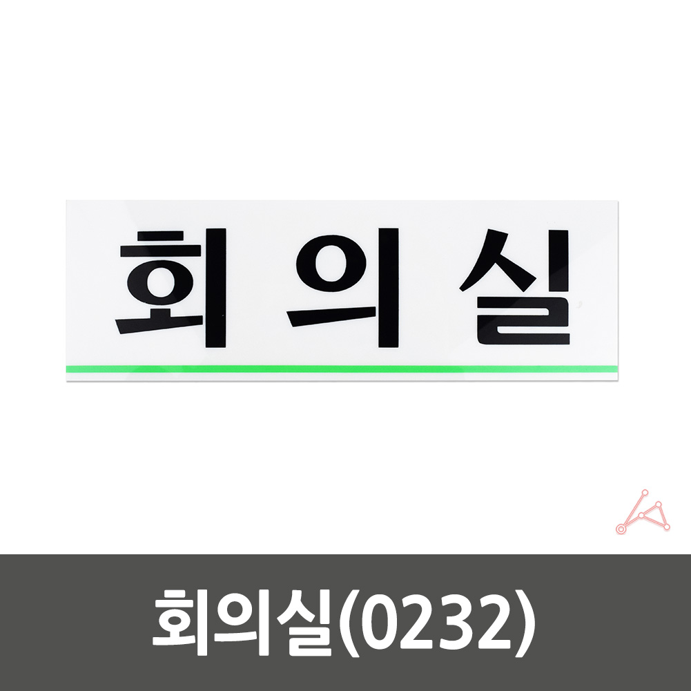 회의실 표지판 안내판 표지 표시 간판 표찰 D형 - 상세 이미지 2