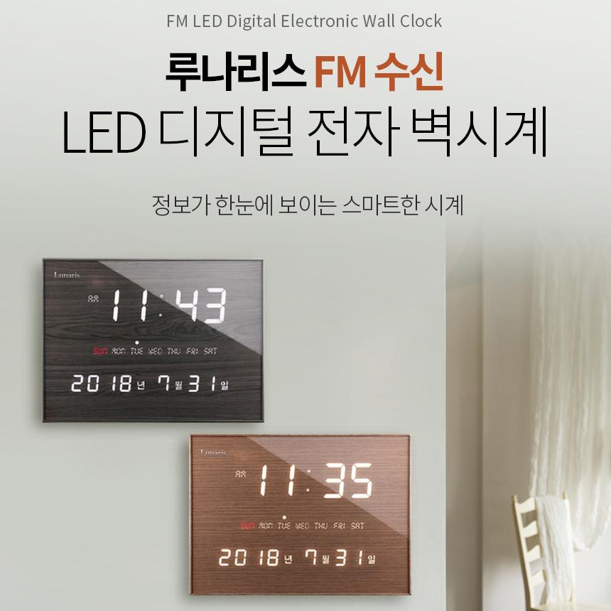 국산 루나리스 벽시계 날짜 요일 표시 FM수신 LED 벽걸이 전자 시계 46cm