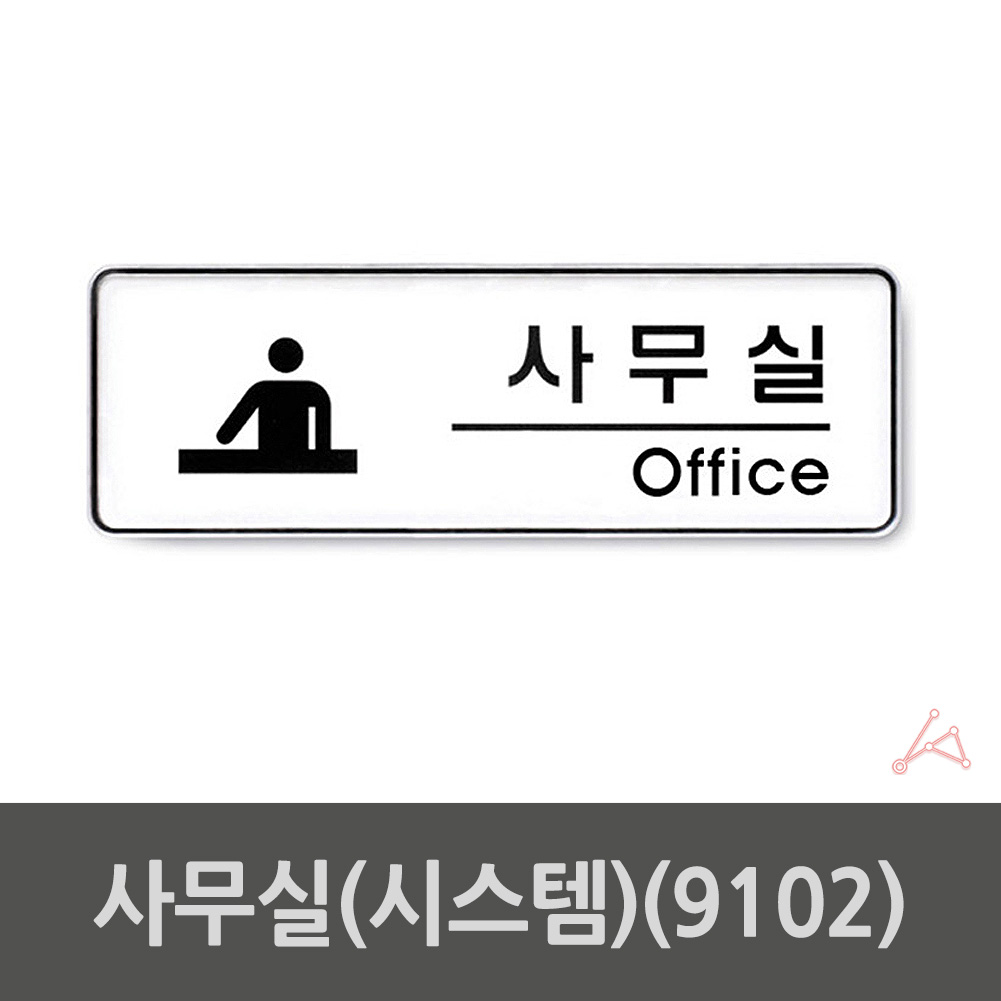 사무실 표지판 안내판 현판 명판 표찰 팻말 문구 C형 - 상세 이미지 2