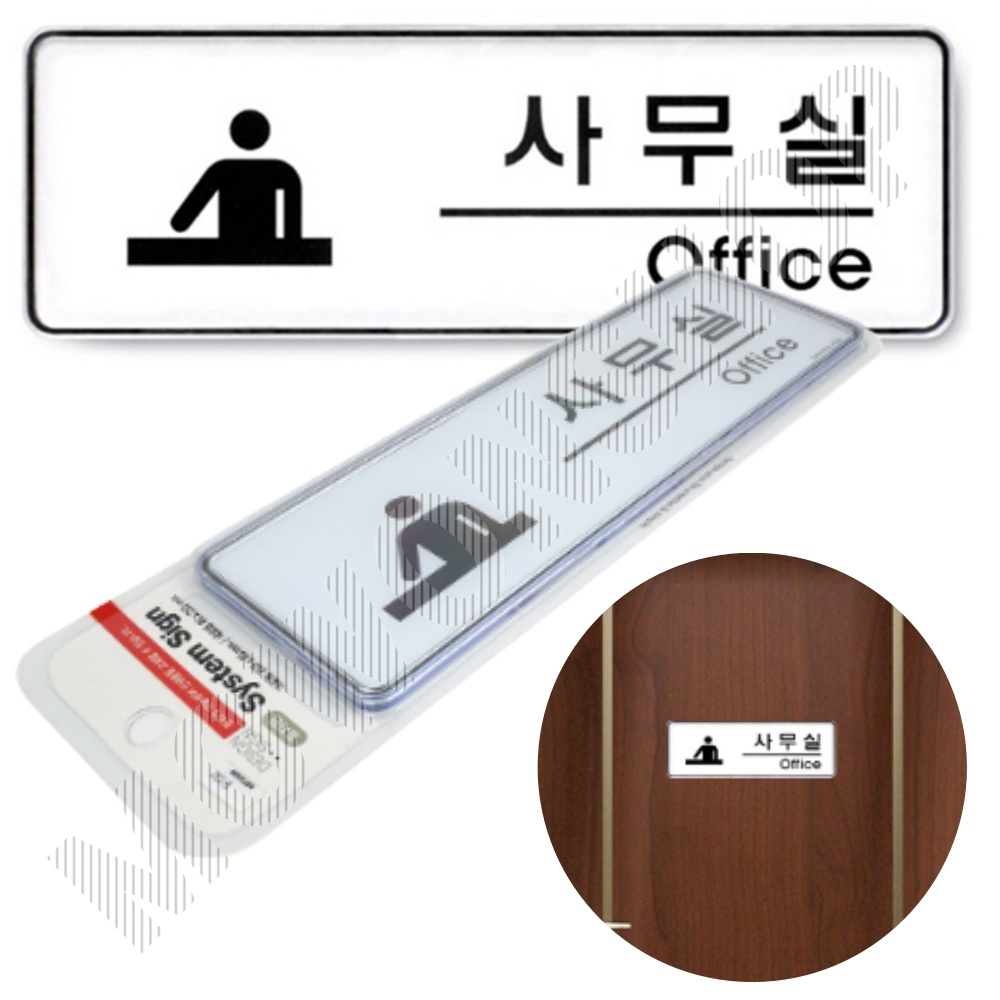 사무실 표지판 안내판 현판 명판 표찰 팻말 문구 C형 - 상품 이미지