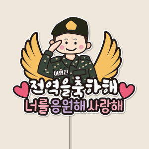 자유문구 전역 축하 파티 방수 토퍼 군인 수료 이미지 안경안씀 1반짝반짝... 실사용 후기 | 효과 있을까? - 상품 이미지 3