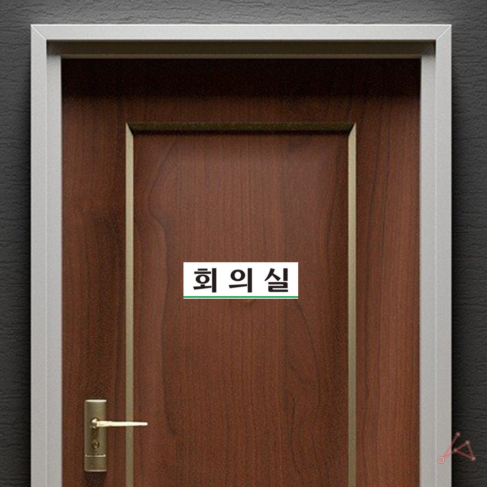 회의실 표지판 안내판 표지 표시 간판 표찰 D형 - 상세 이미지 5