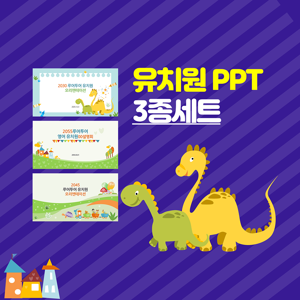 695 유치원 PPT 템플릿 3종 세트- 오리엔테이션 원소개 오티 입학식 설명회 PPT양식 - 메인 이미지